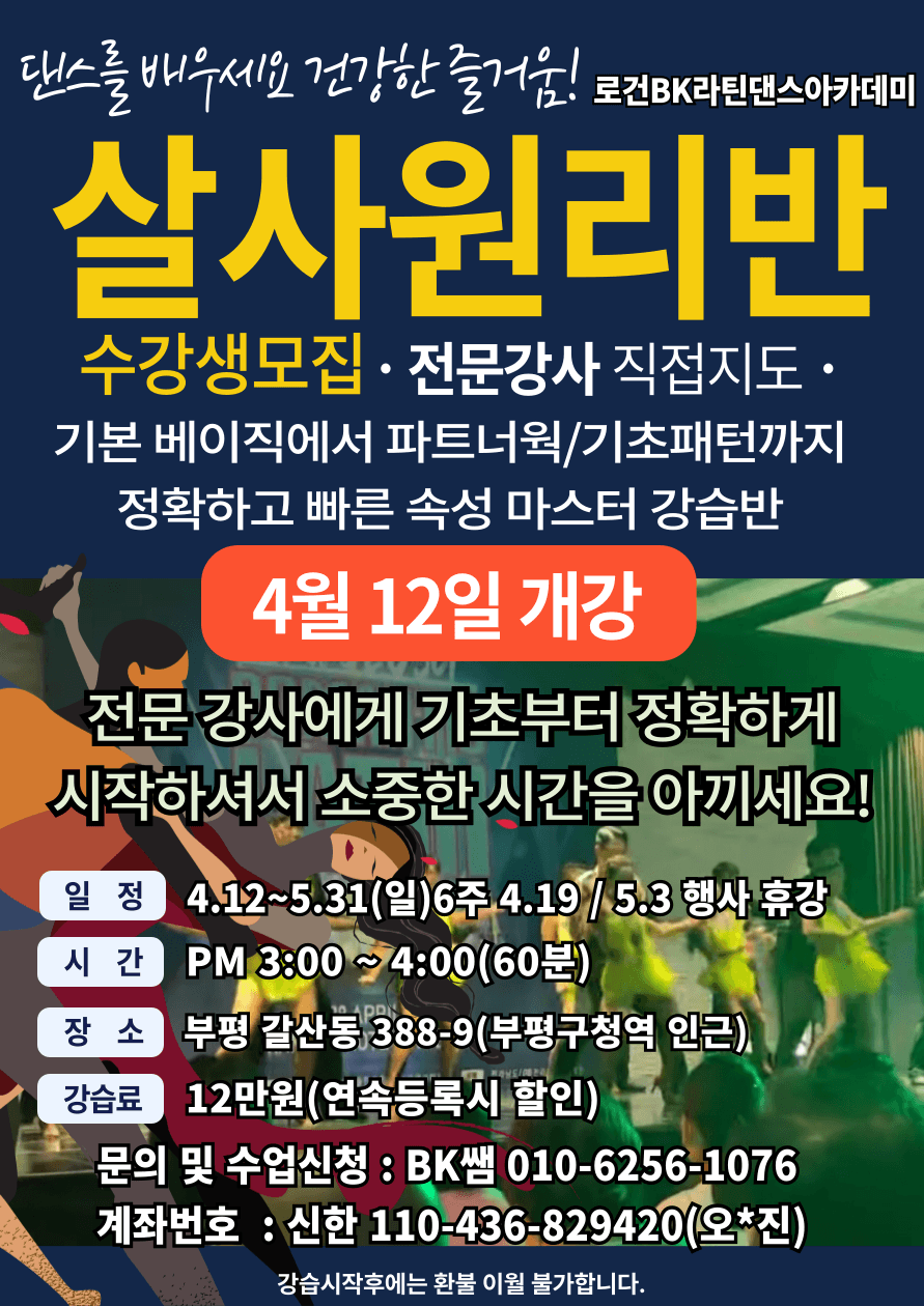 로건 & BK - 살사원리반 로건BK라틴댄스아카데미