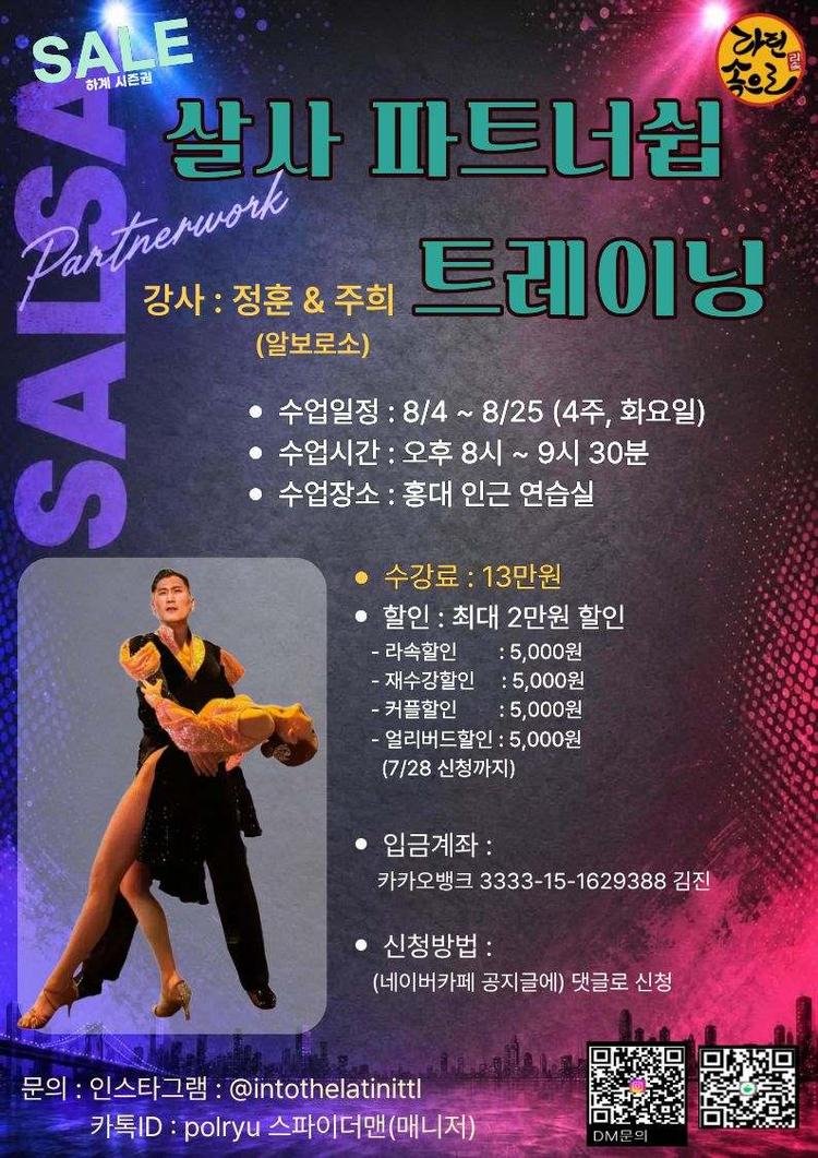 살사 파트너쉽 Partnerwork SALSAS 대표 포스터