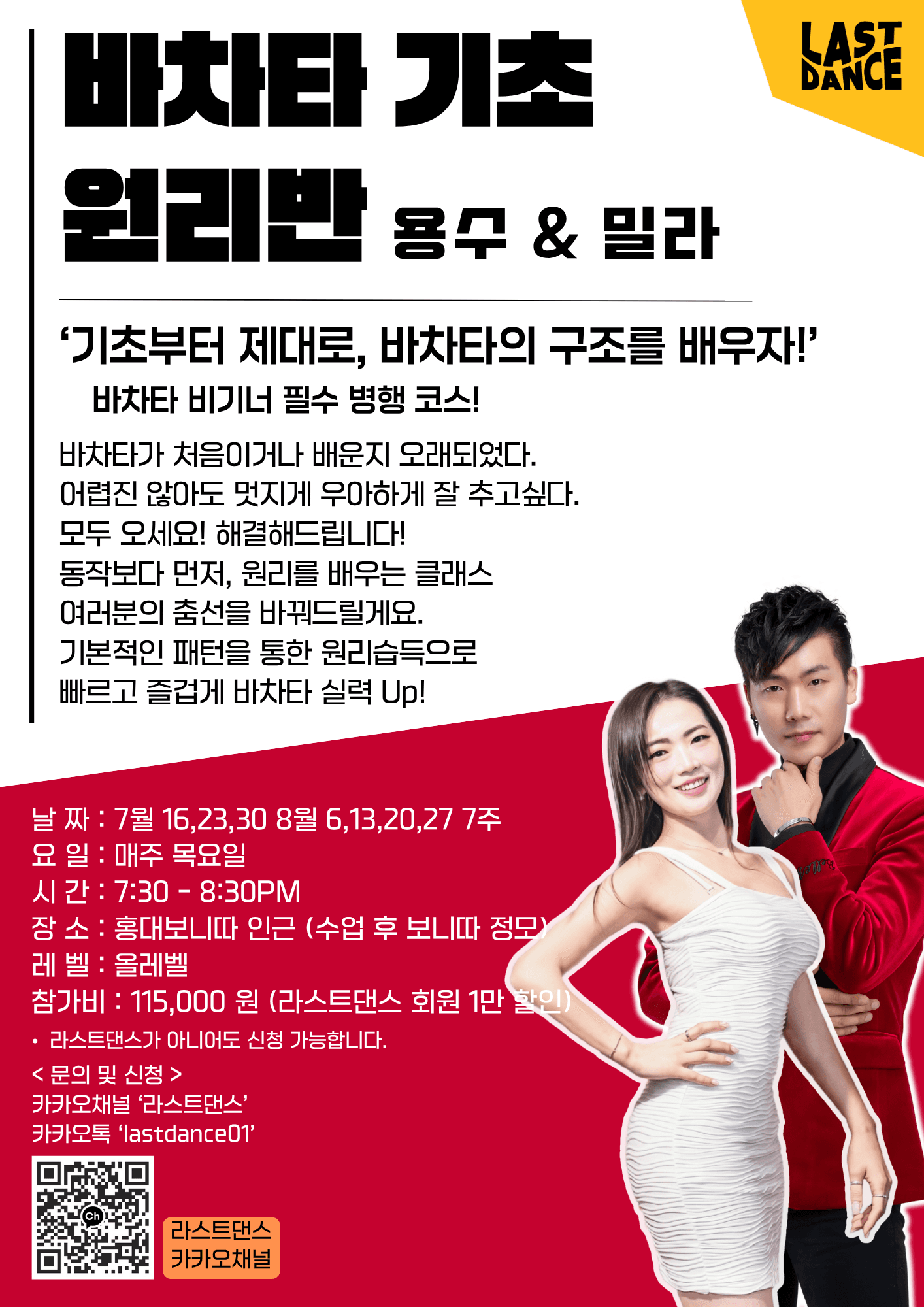밀라 & 용수 - 바차타 기초 원리반