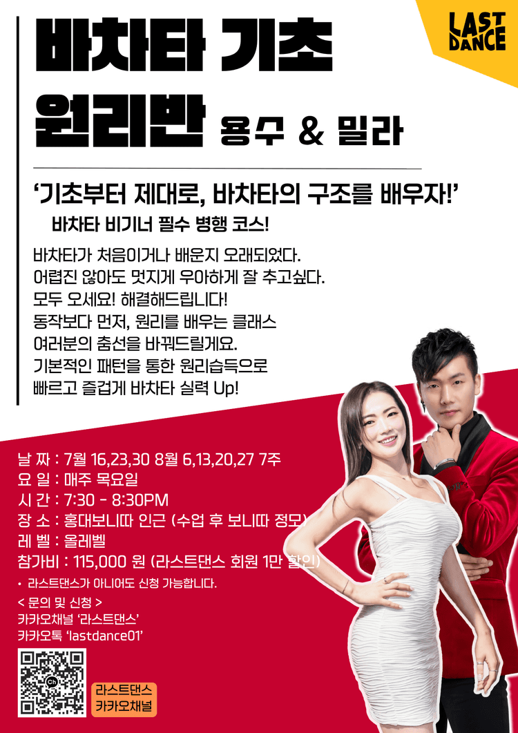 바차타 기초 원리반 대표 포스터