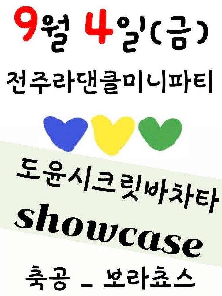  - 9월 4일(금) 전주라댄클미니파티