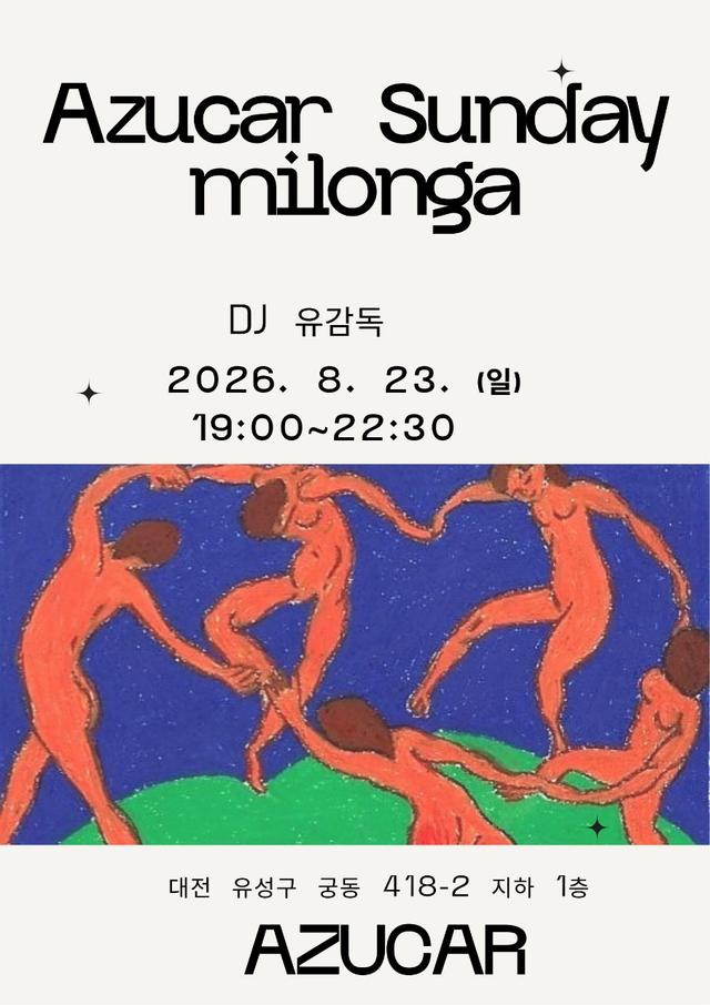 [2026. 8. 23. 아수까 일요밀롱가 안내]