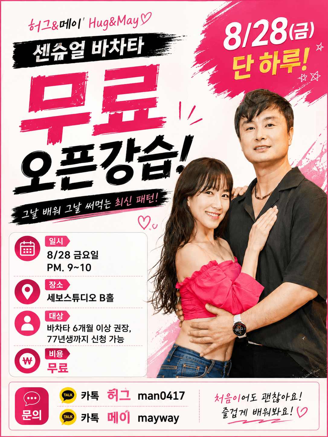 허그 & 메이 - Hug&May 센슈얼바차타 오픈강습