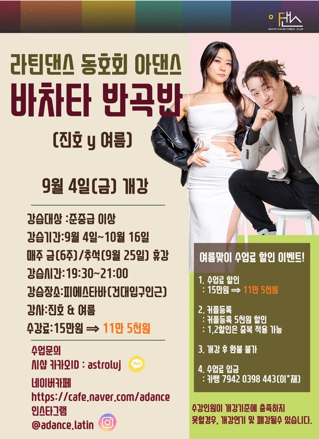 아댄스 진호y여름 바차타 반곡반