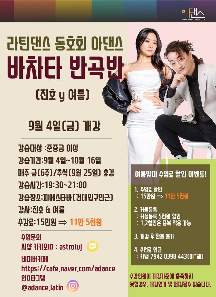 아댄스 진호y여름 바차타 반곡반 대표 포스터