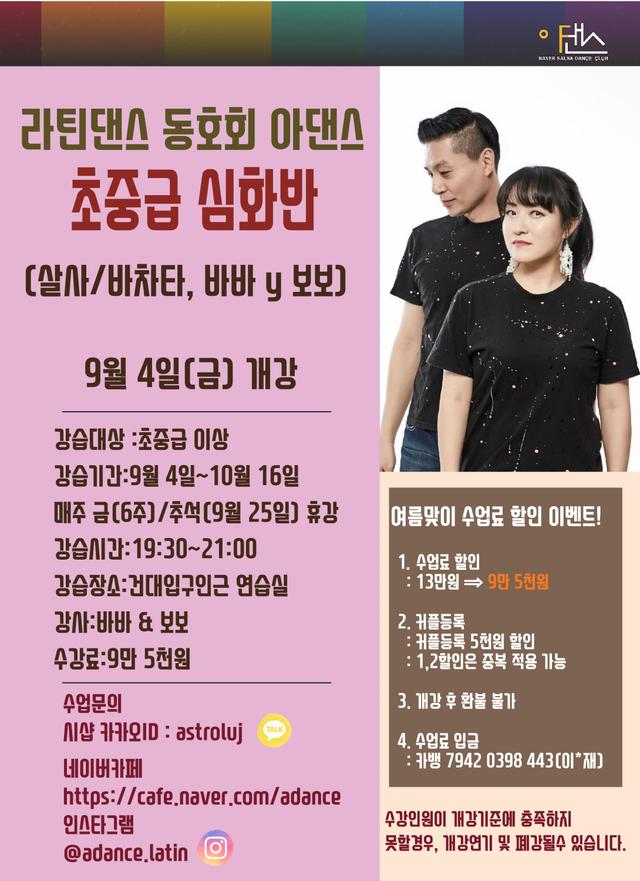 아댄스 바바y보보 살사.바차타 초중급 심화반