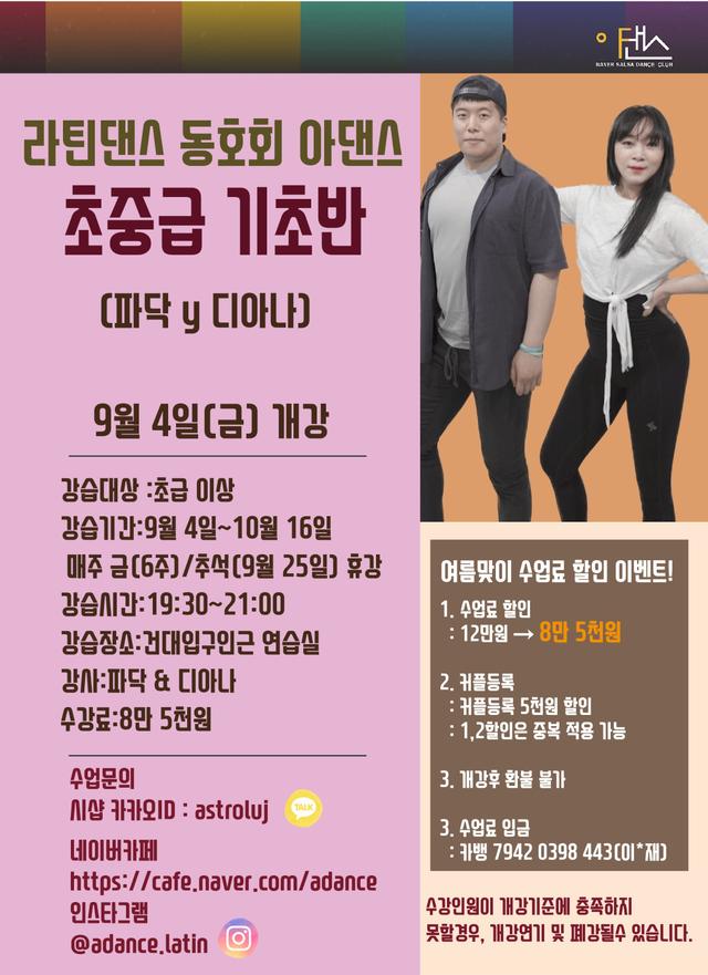 아댄스 파닥y디아나 살사.바차타 초중급 기초반
