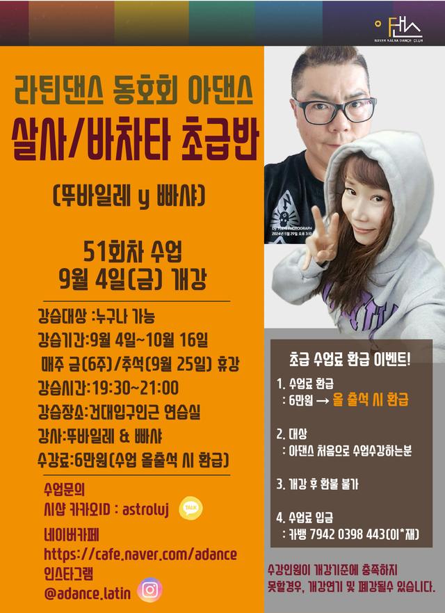 아댄스 살사.바차타 초급반