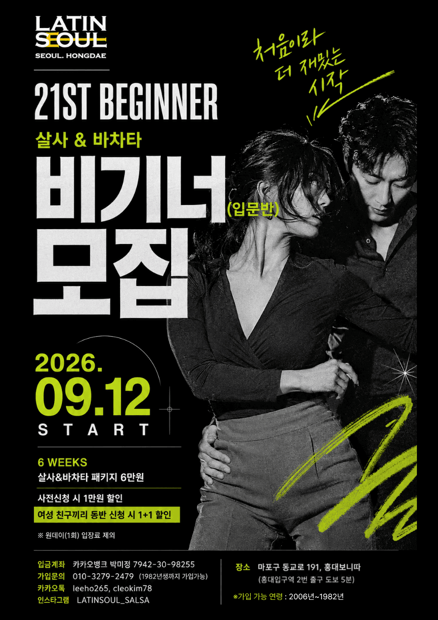  - 살사 & 바차타 비기너 모집