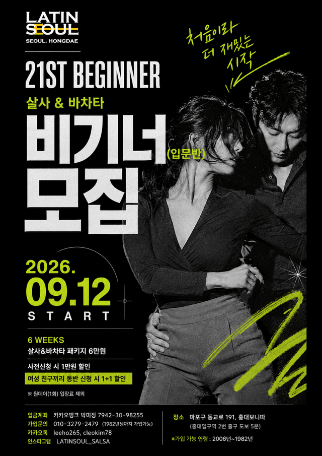 홍대 라틴소울 살사 & 바차타 비기너/왕초보 모집