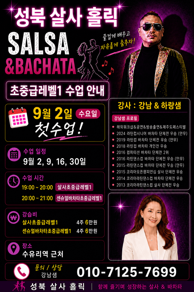 성북 살사홀릭 SALSA & BACHATA 초중급레벨1 수업