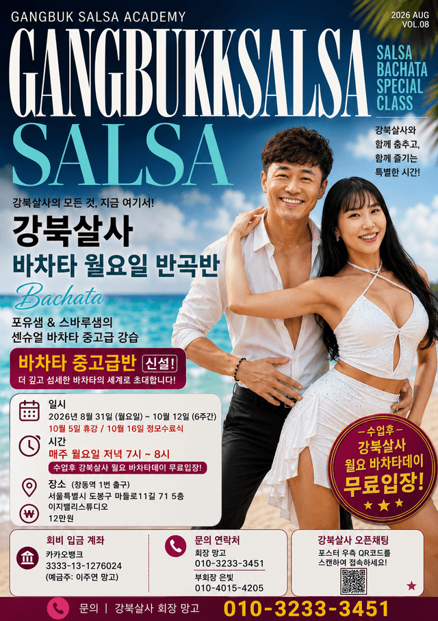 강북살사 바차타 중고급반