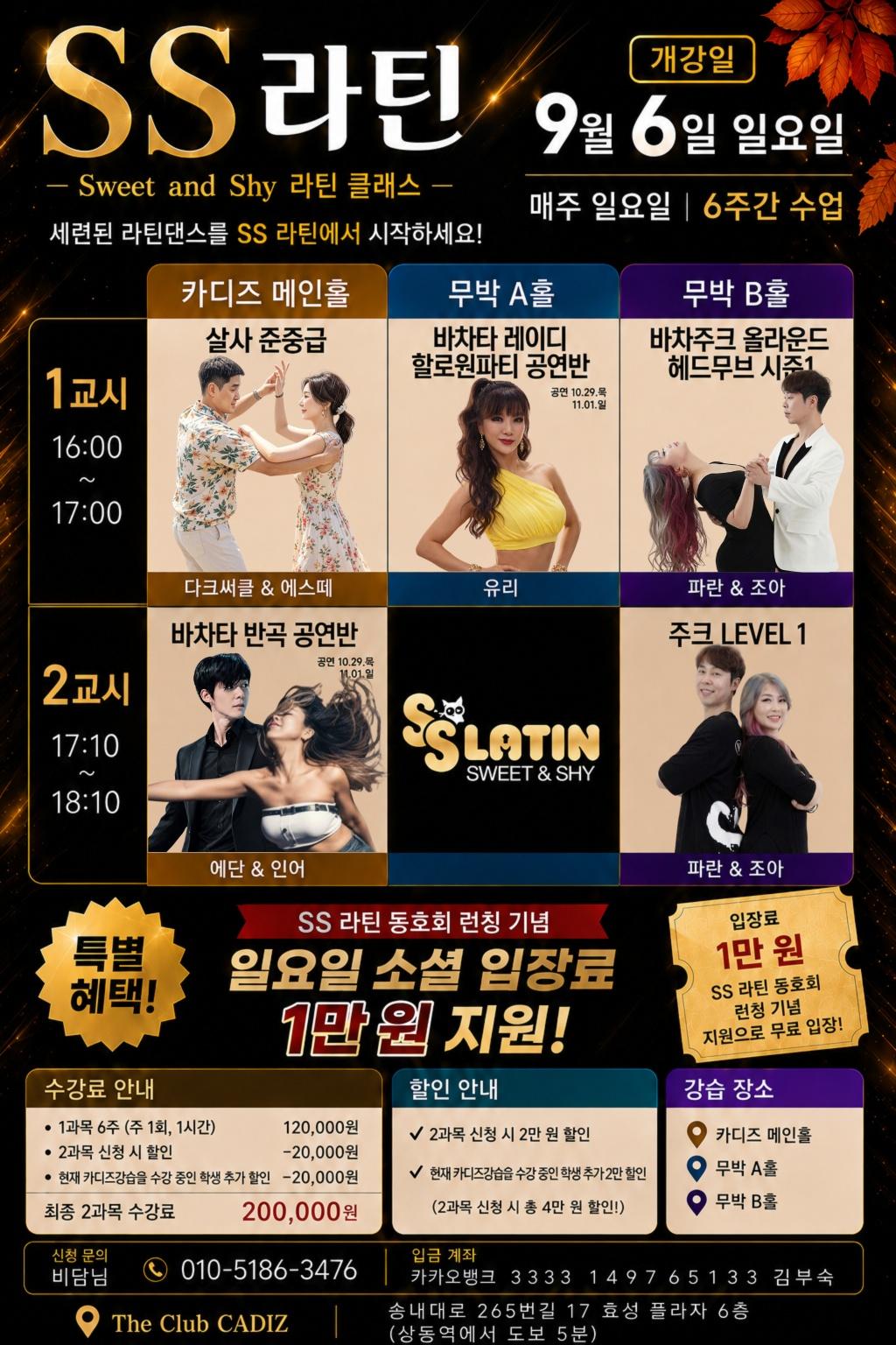 다크서클 & 에스떼 & 유리 & 파란 & 조아 & 에단 & 인어 - SS 라틴 댄스 클래스