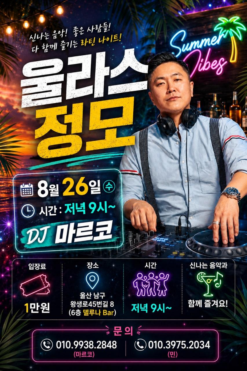  - 🔥 울라스 정모, 점점 더 HOT해지고 있습니다! 🔥