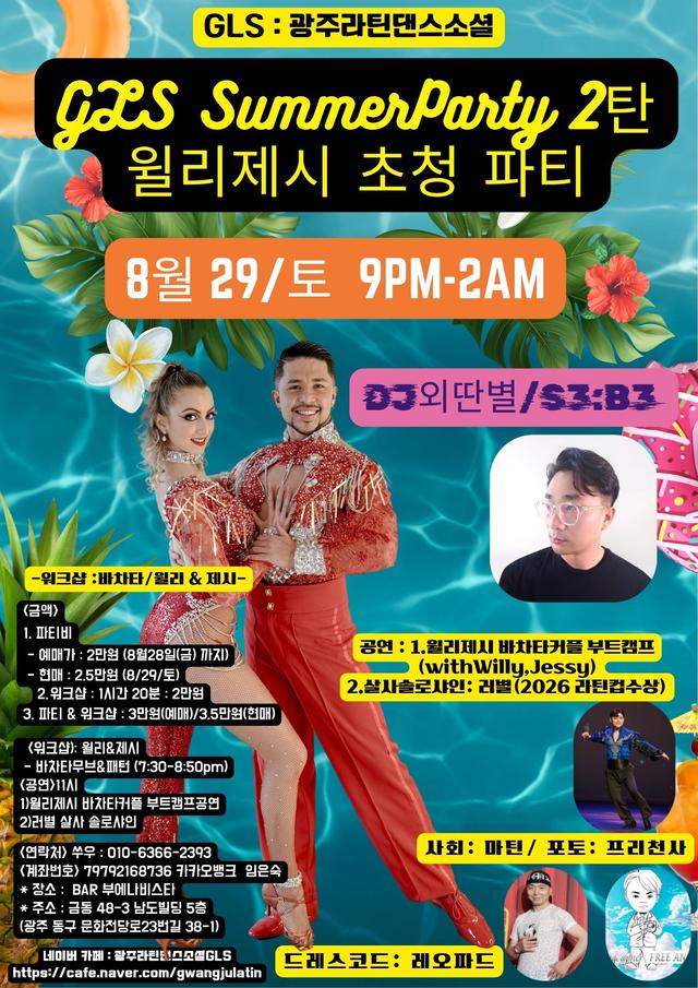 GLS SummerParty 2탄