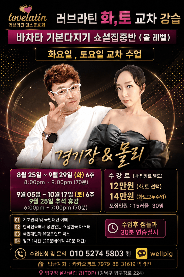 바차타 기본다지기소셜집중반