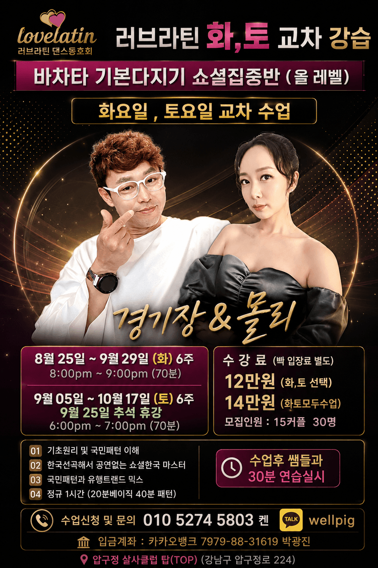 바차타 기본다지기소셜집중반 대표 포스터