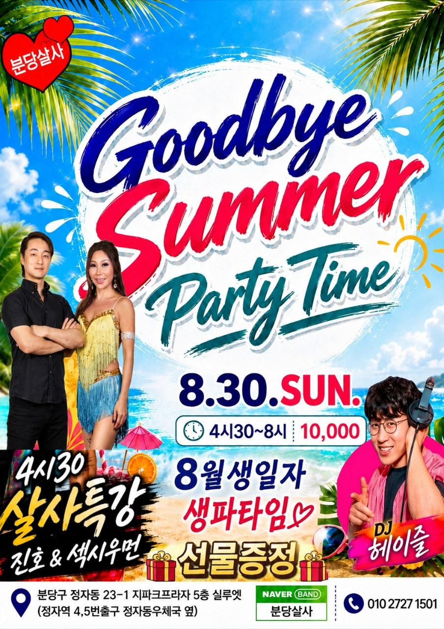 진호 & 섹시우먼 - ​🌴 8.30(일) GOODBYE SUMMER PARTY TIME!! 🌴