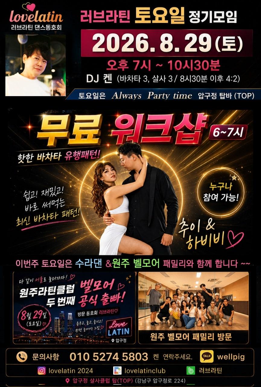 추이 & 하비비 - 이번주 토요일은 무료워크샵으로 추이&하비비 쌤의 핫한 바차타패턴으로 준비되어있습니다.