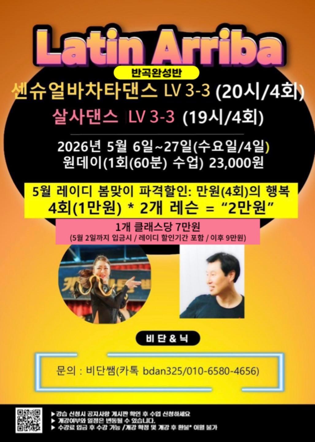 비단 & 닉 - Latin Arriba 센슈얼바차타댄스 LV 3-3 및 살사댄스 LV 3-3 수업