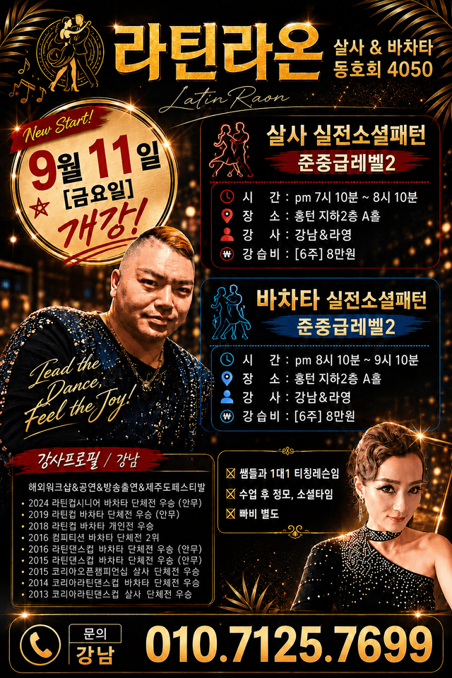 Latin Raon 살사 & 바차타 실전소셜패턴