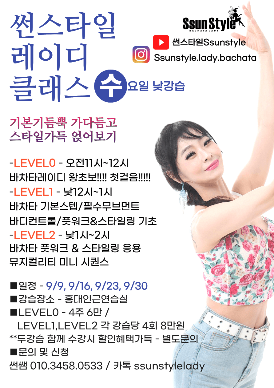 썬 - 썬스타일 레이디 바차타 클래스