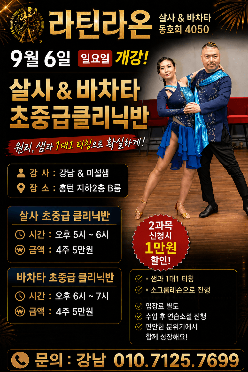 강남 & 미설 - 살사 & 바차타 초중급클리닉반