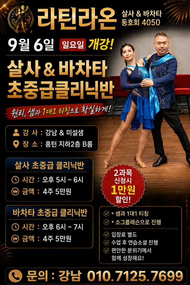 살사 & 바차타 초중급클리닉반