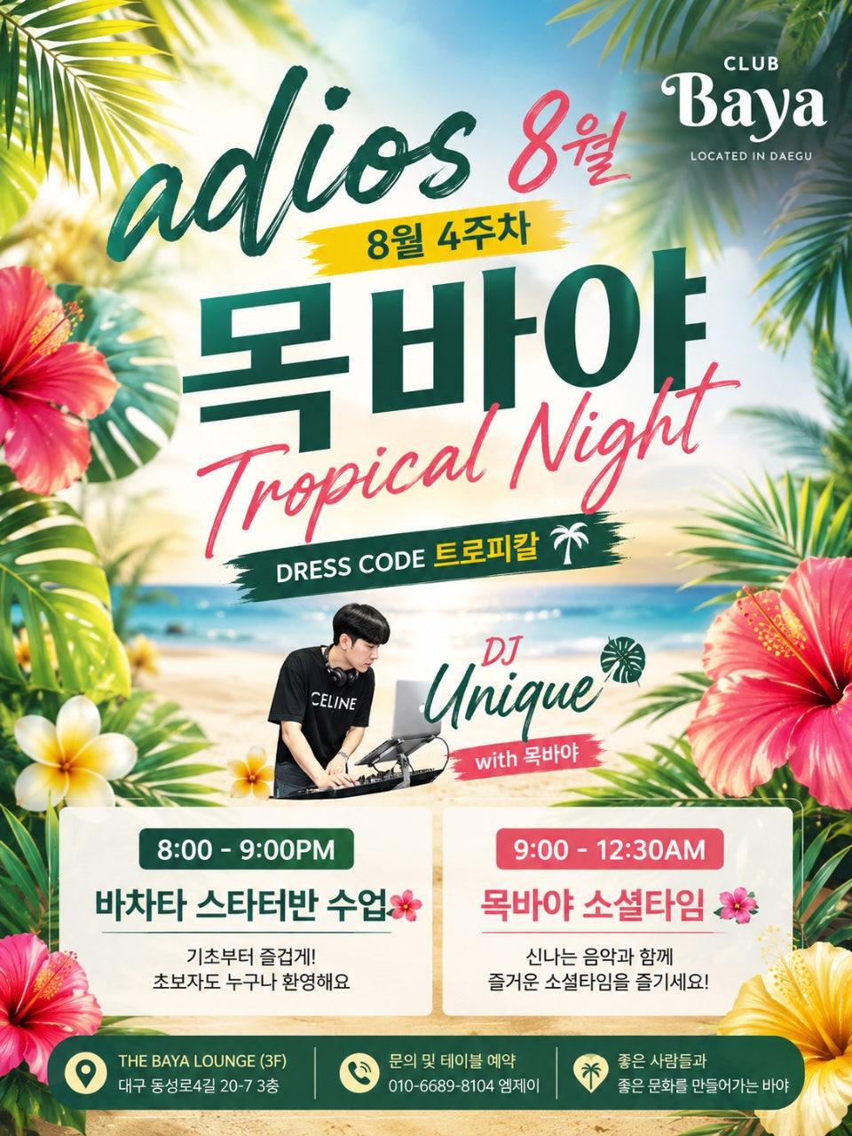 - 🌴 ADIOS 8월! 목바야 TROPICAL NIGHT 🌺