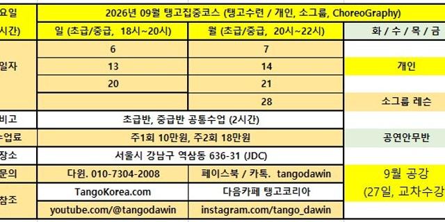  - [2026년 09월] [탱고집중코스 일, 월], [화수목금 - 개인, 소그룹, 공연안무반] #탱고아카데미 #아르헨티나탱고 #탱고코리아 (강남) #탱고다윈 썸네일 2
