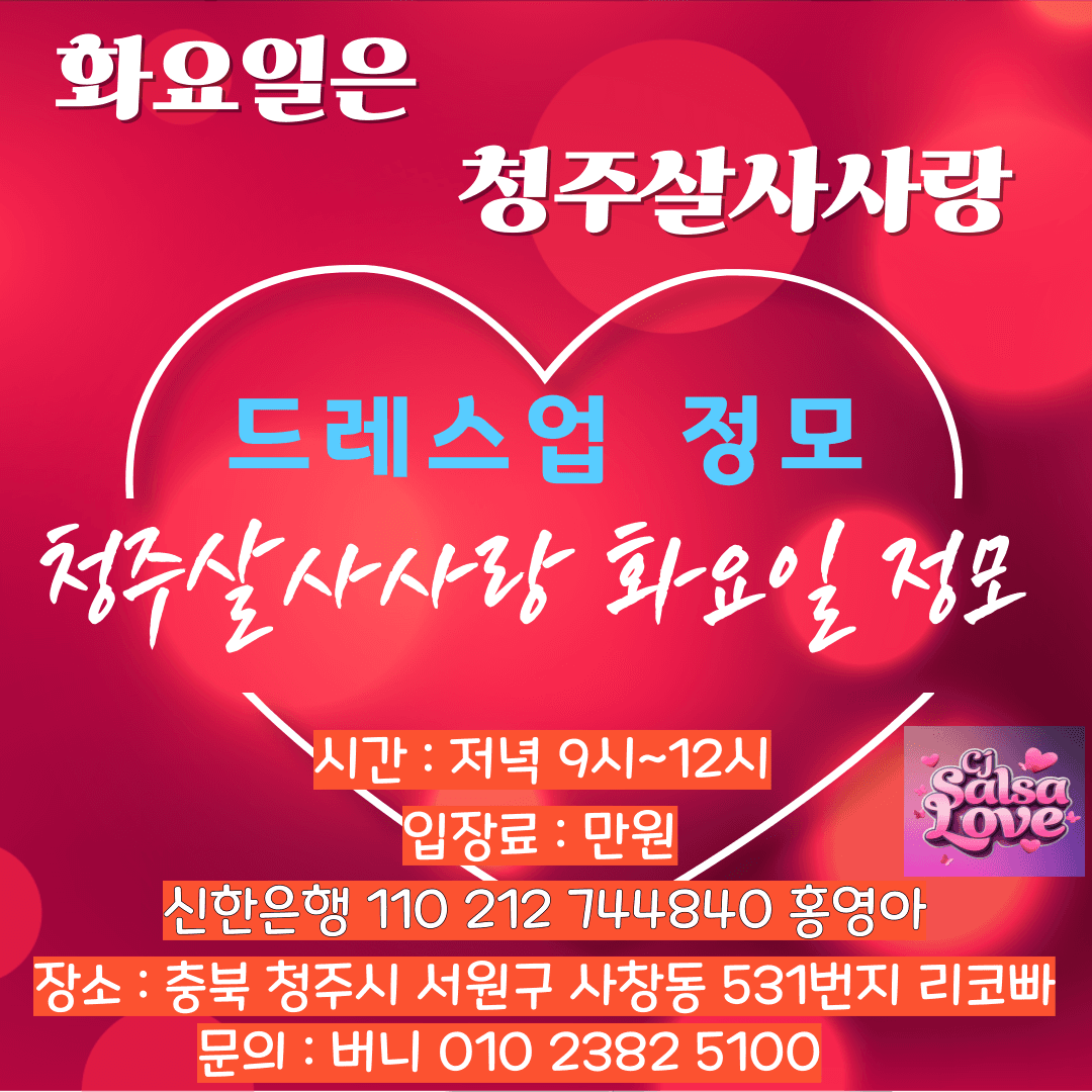  - 청주살사사랑 드레스업 정모