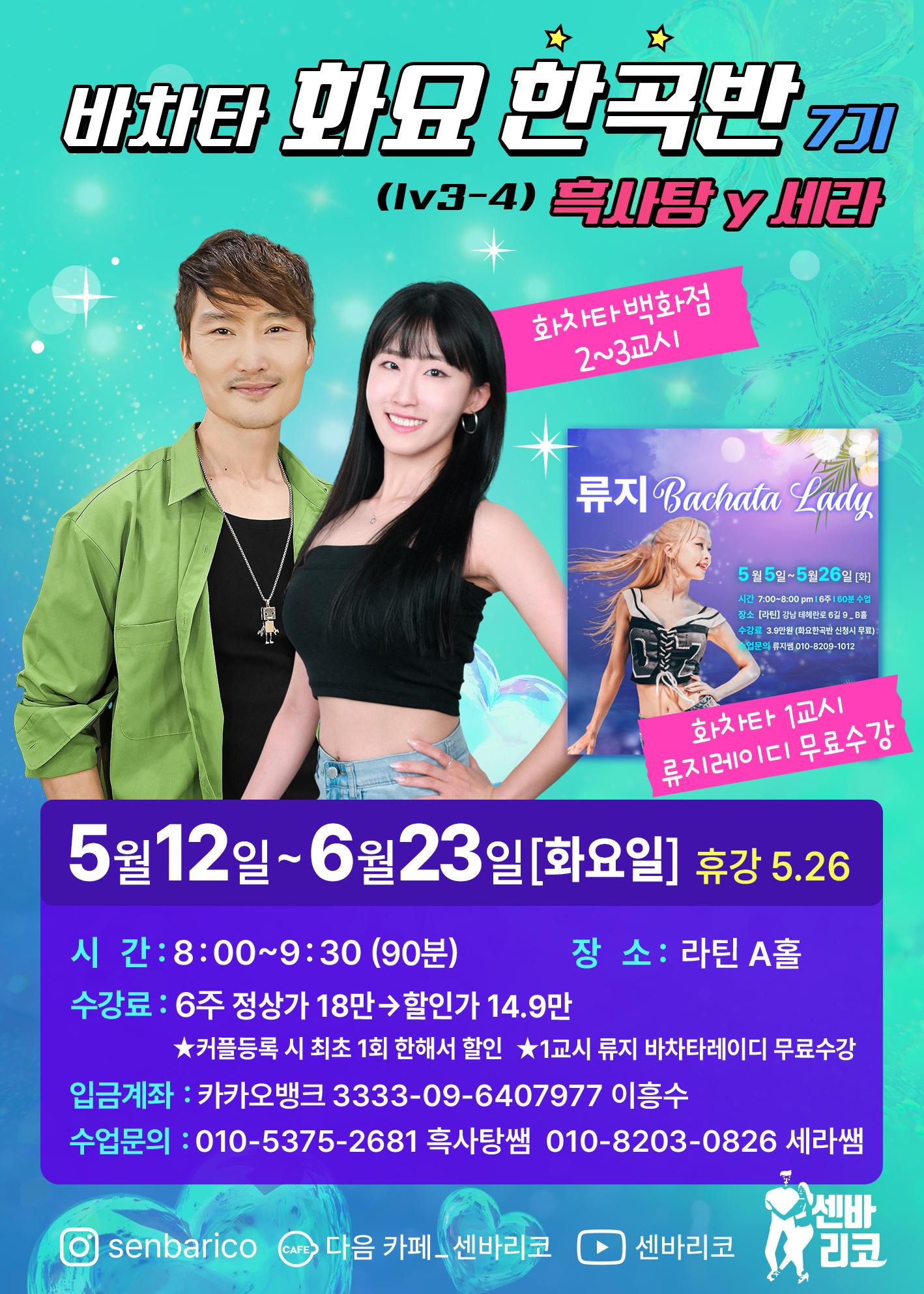 흑사탕 & 세라 - 바차타 화요 한곡반