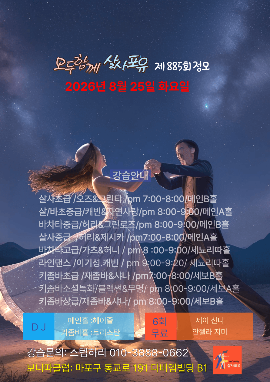  - 모두함께 살사포유 제 885회 정모