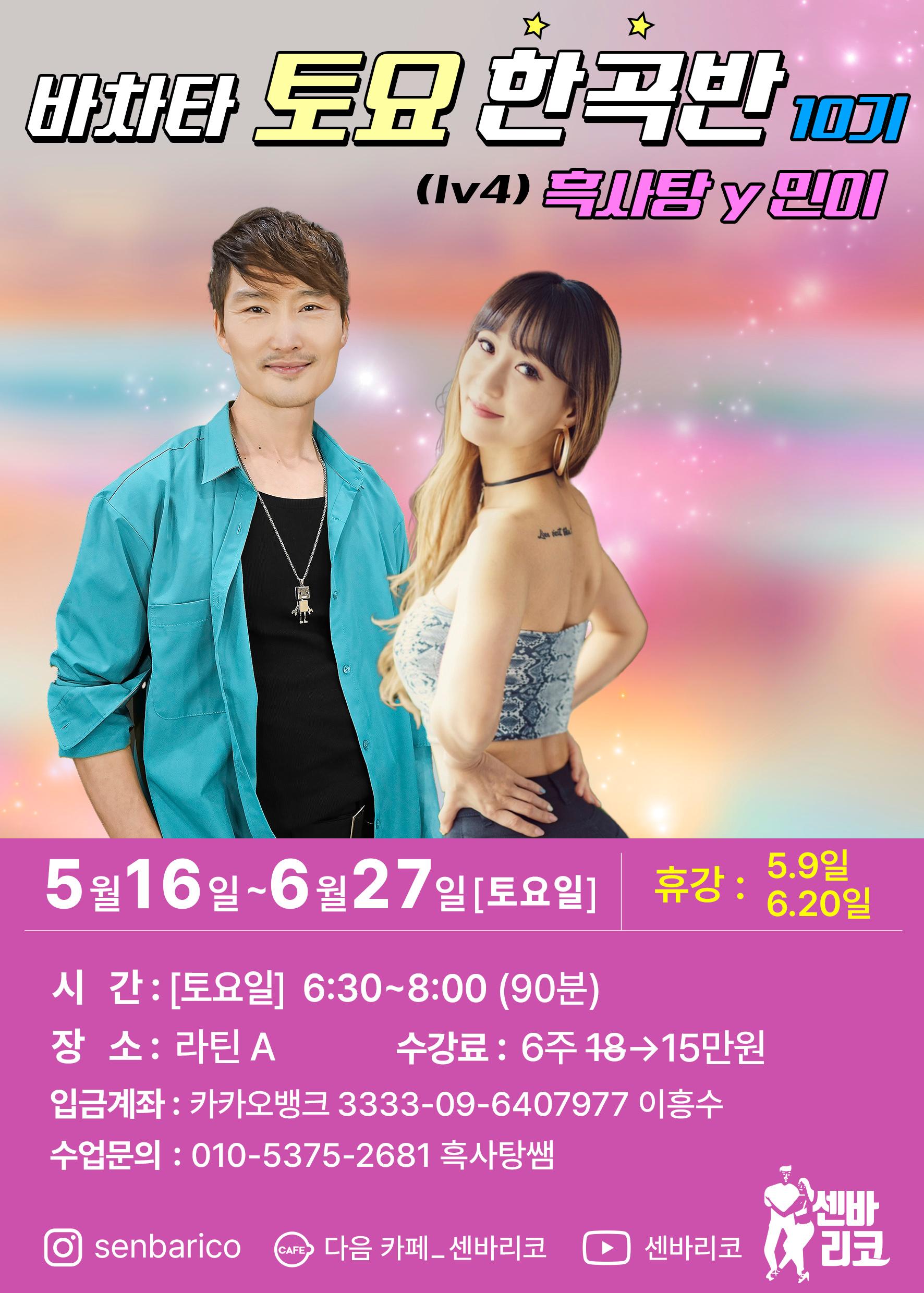 흑사탕 & 민이 - 바차타 토요 한곡반 10기