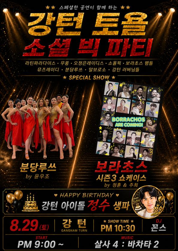  - 강턴 빅 파티