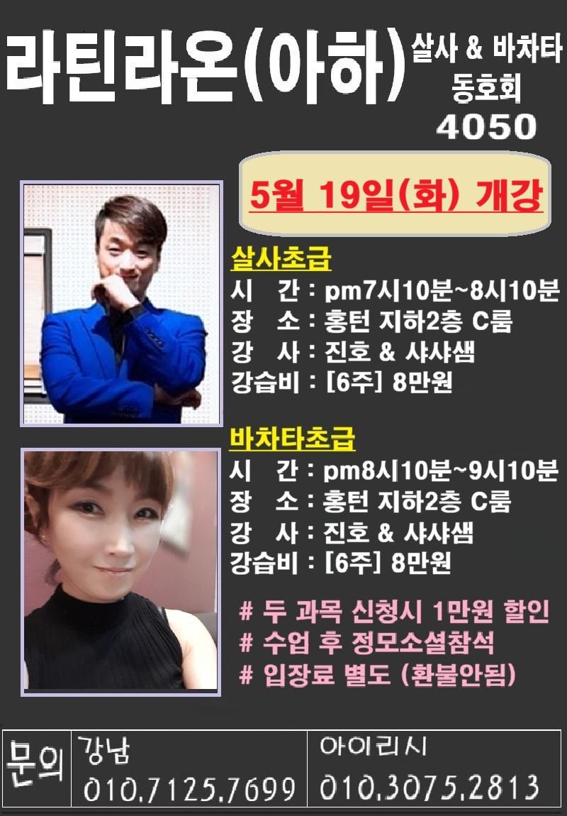 진호 & 샤샤 - 라틴라온(아하) 살사 바차타 초급