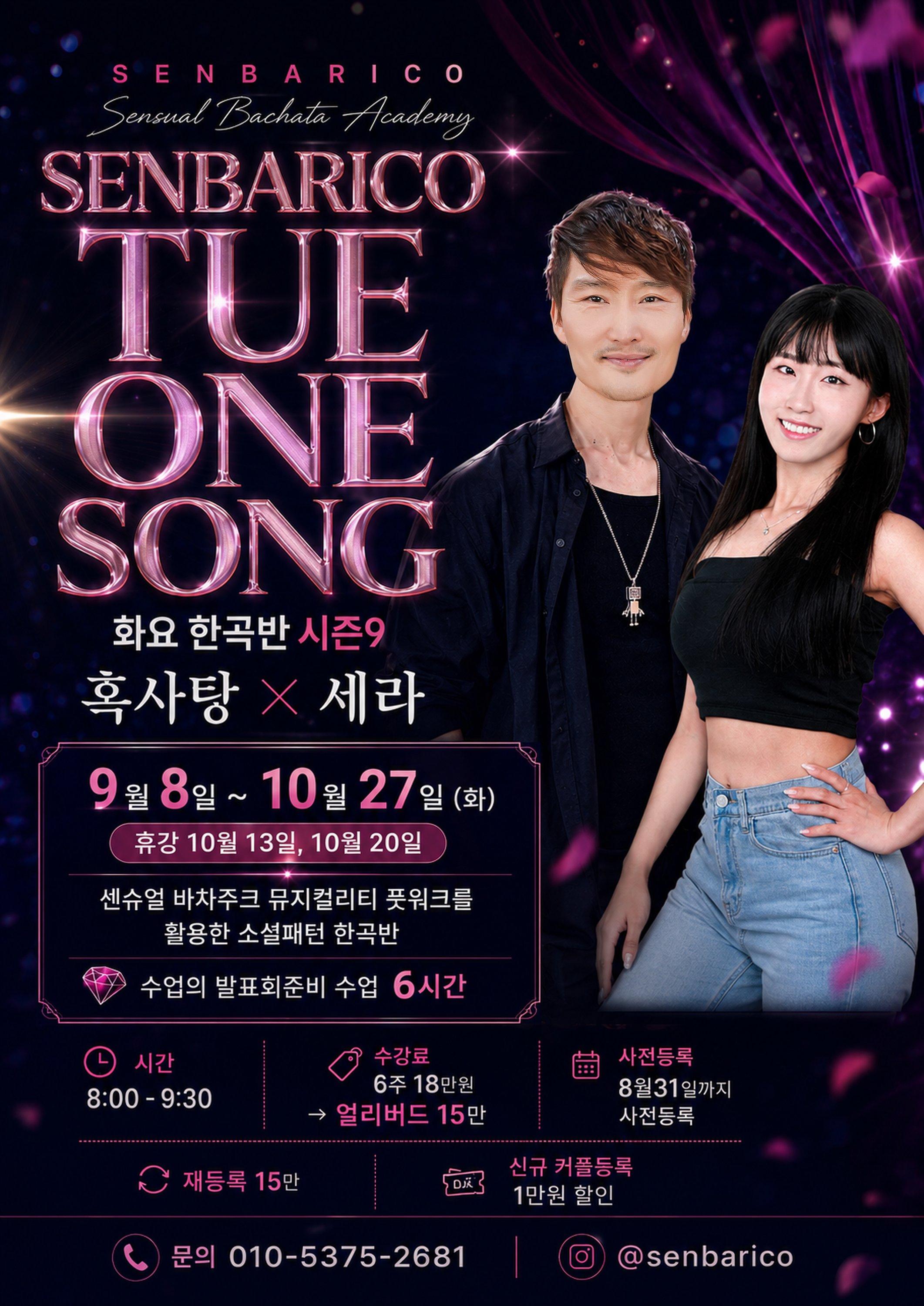 흑사탕 & 세라 - SENBARICO 화요 한곡반 시즌9