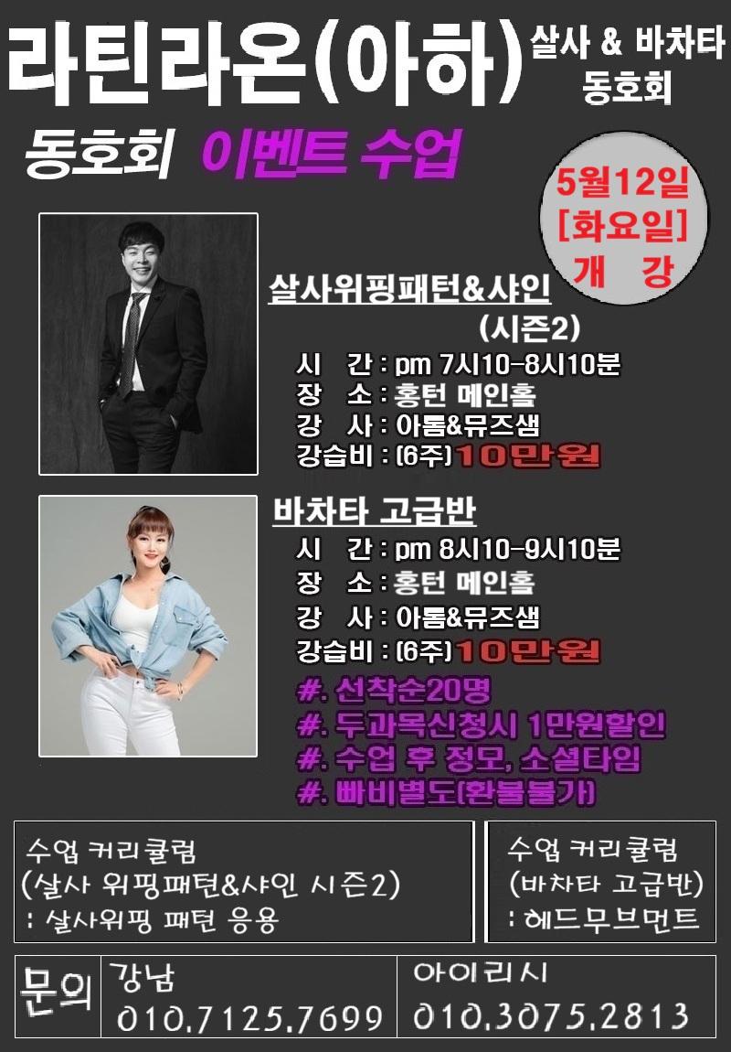 아톰 & 뮤즈 - 살사 위핑패턴& 샤인, 바차타 고급반