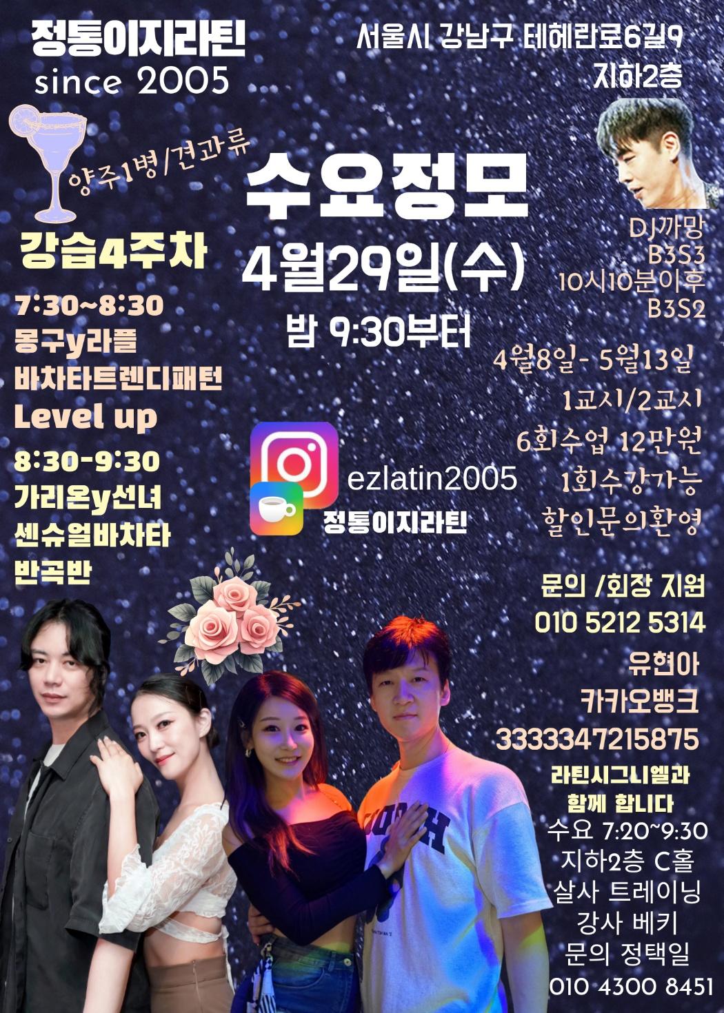 - 정통이지라틴 수요정모