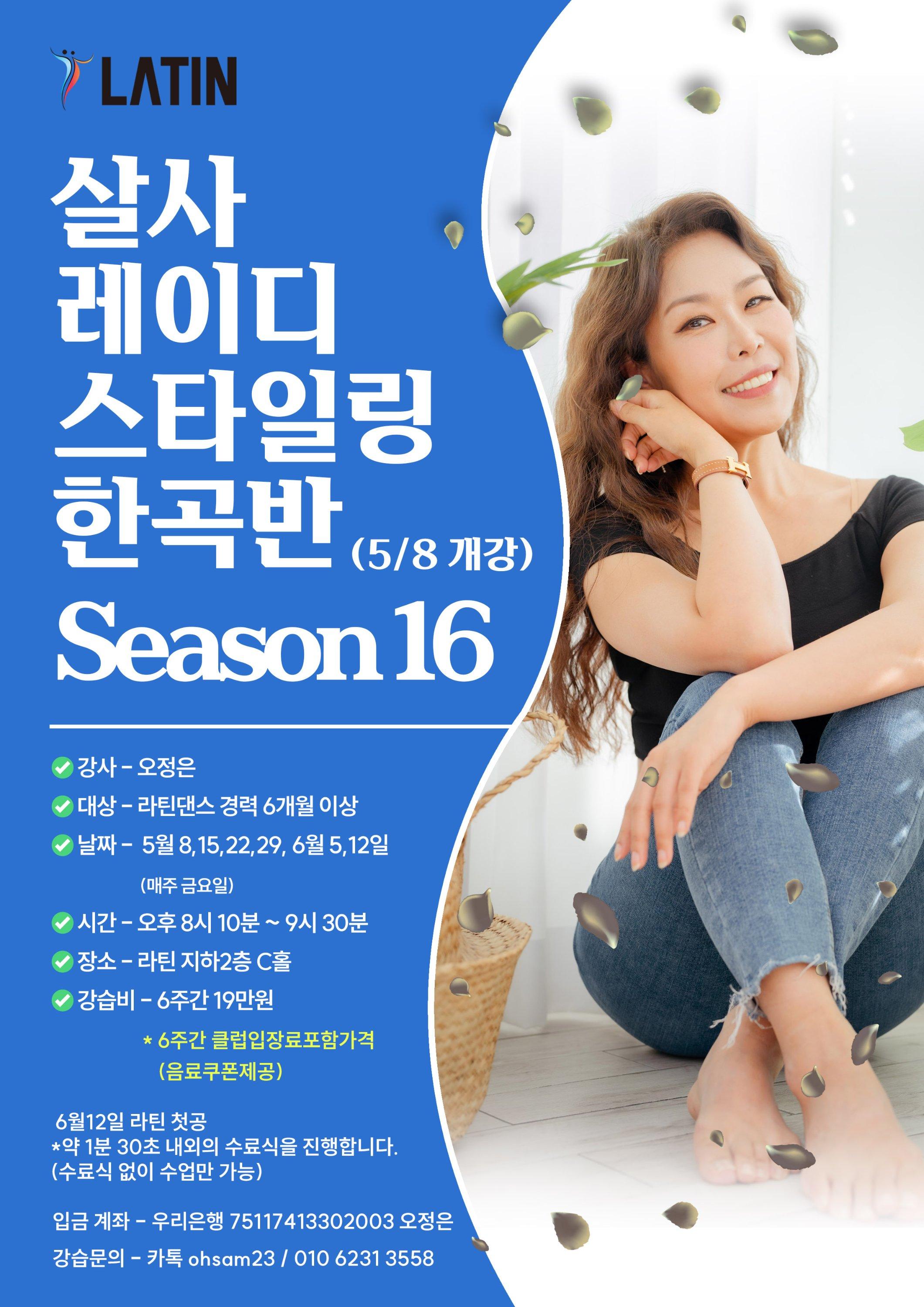 오정은 - 살사 레이디 스타일링 한곡반 Season 16