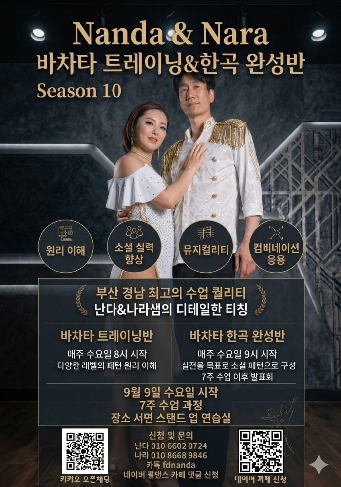 나라 & 난다 - 난다&나라 바차타 트레이닝&한곡 완성반 Season 10