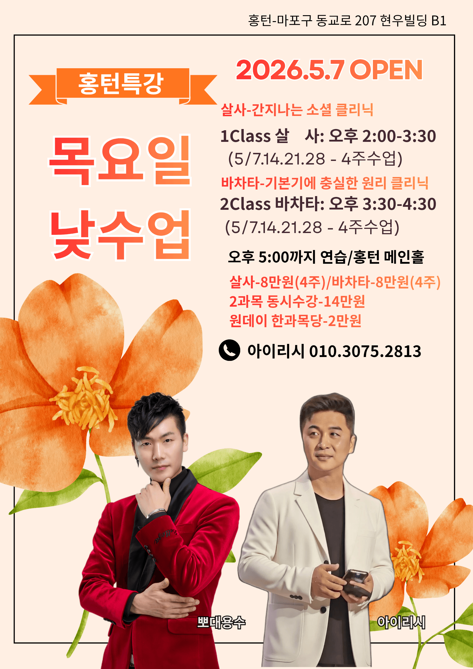 용수 & 아이리시 - 홍턴특강 목요일 낮수업