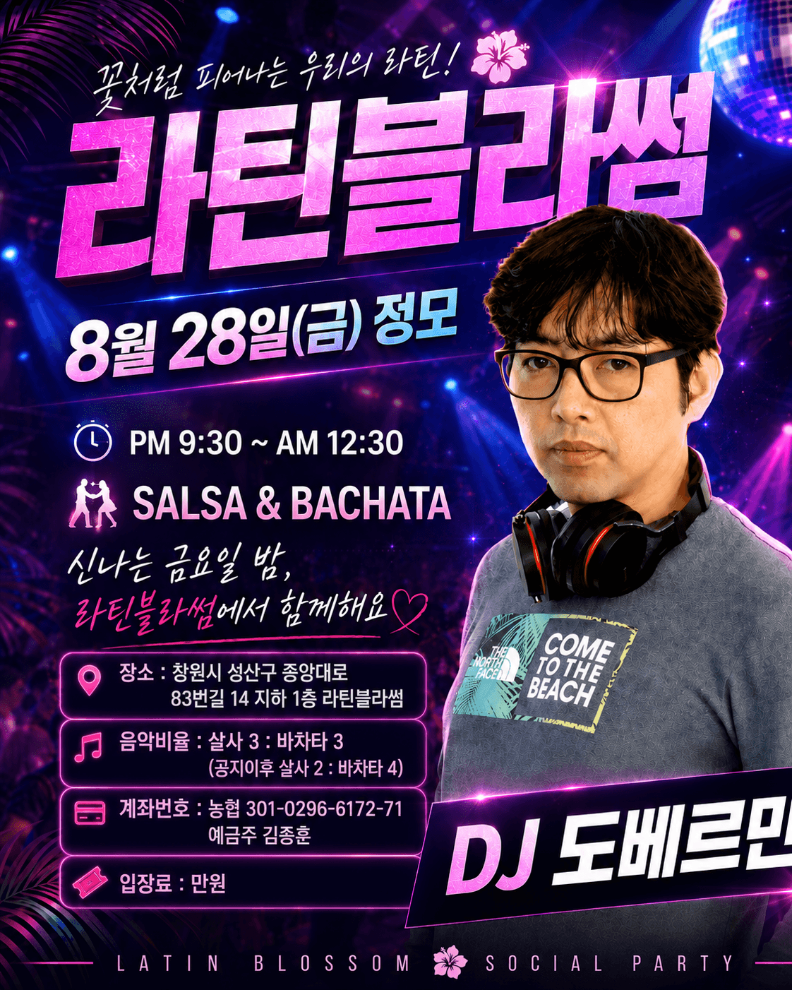  - 라틴블라썸 8월 28일(금) 정모