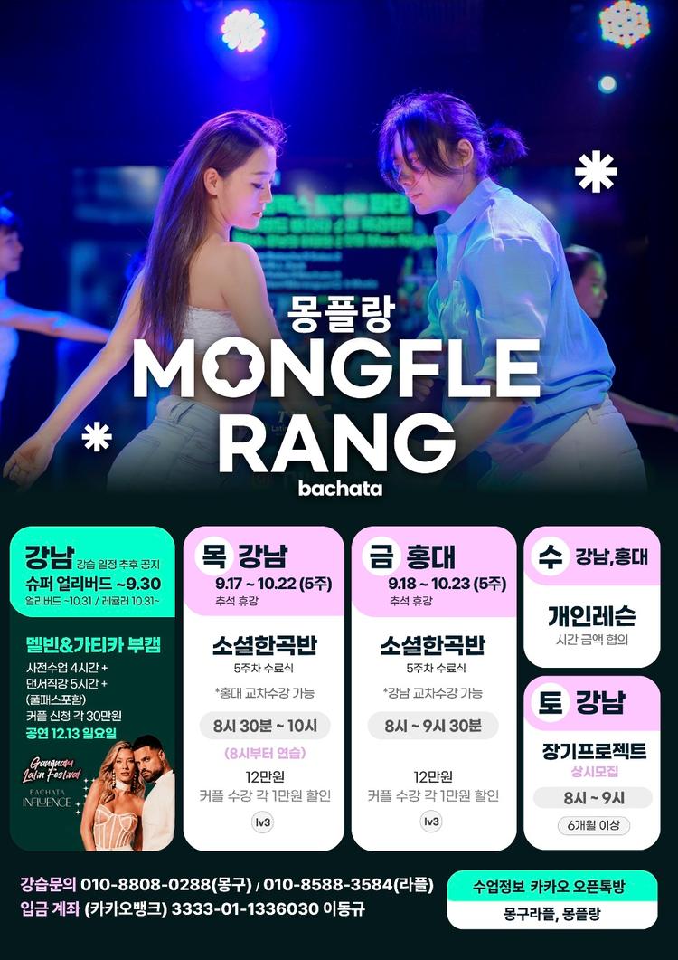 몽플랑 MONGFLE RANG bachata 대표 포스터