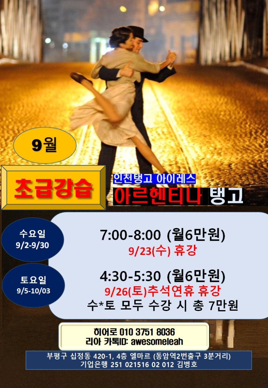 히어로 & 리아 - 인천탱고 아이레스 초급강습
