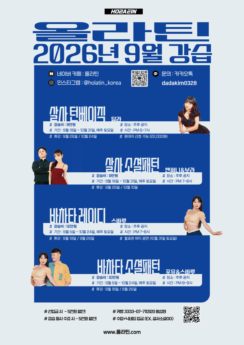 달라 & 앤써니 & 보라 & 스바루 & 포유 - 올라틴 2026년 9월 강습