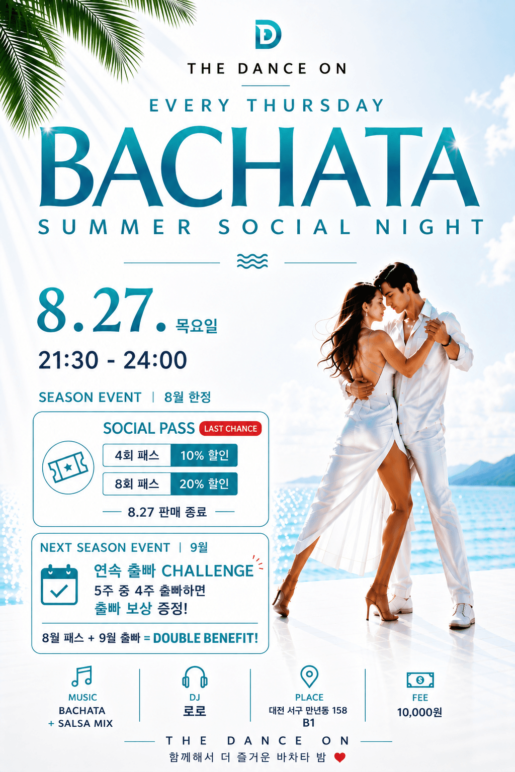  - 대전 목요일 바차타 소셜 나잇