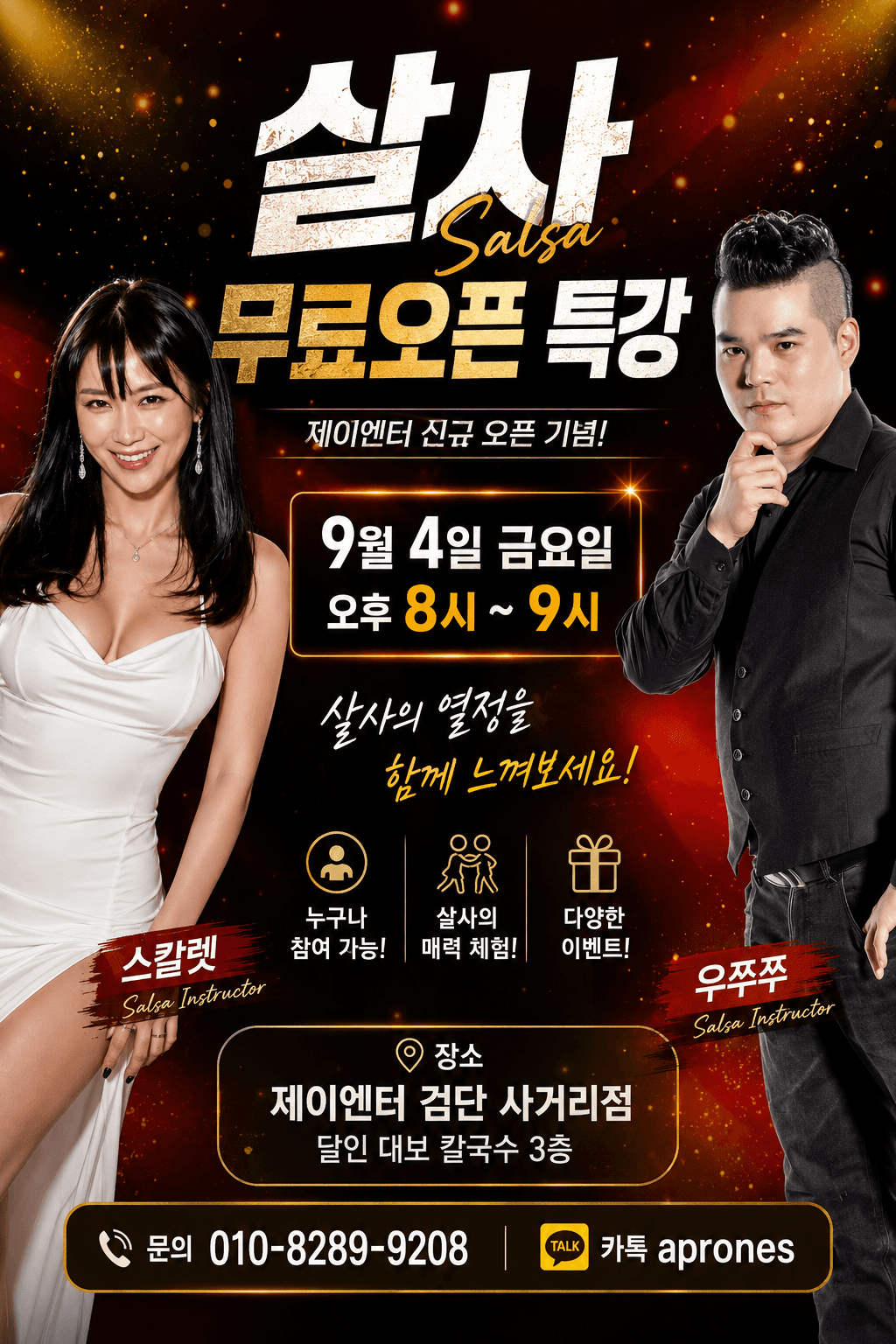 우쭈쭈 & 스칼렛 - 살사 무료오픈 특강