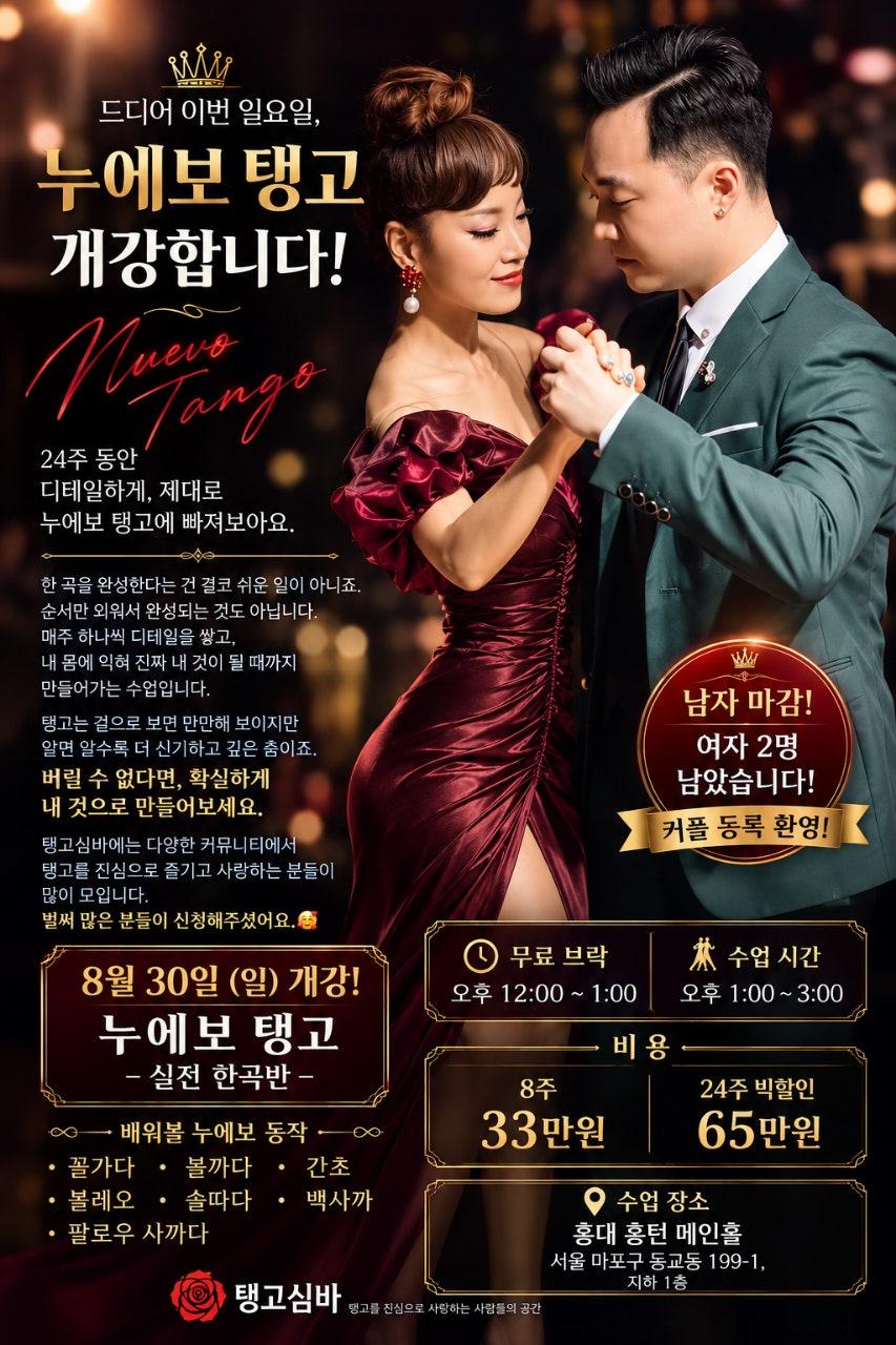  - 드디어 이번 일요일, 누에보 탱고 개강합니다!