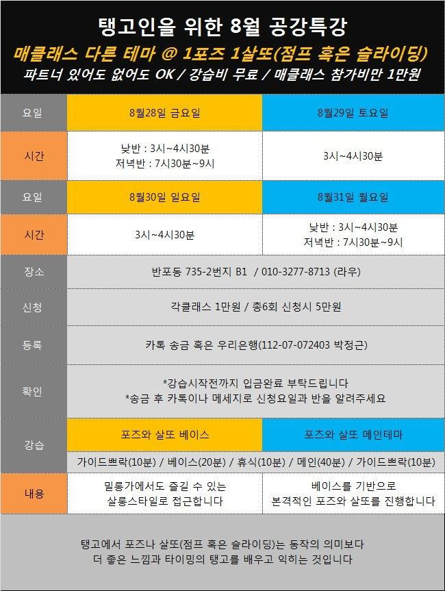  - 탱고인을 위한 8월 공강특강